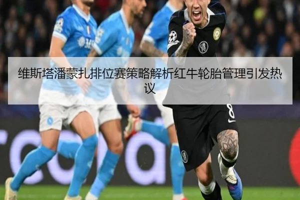 维斯塔潘蒙扎排位赛策略解析红牛轮胎管理引发热议